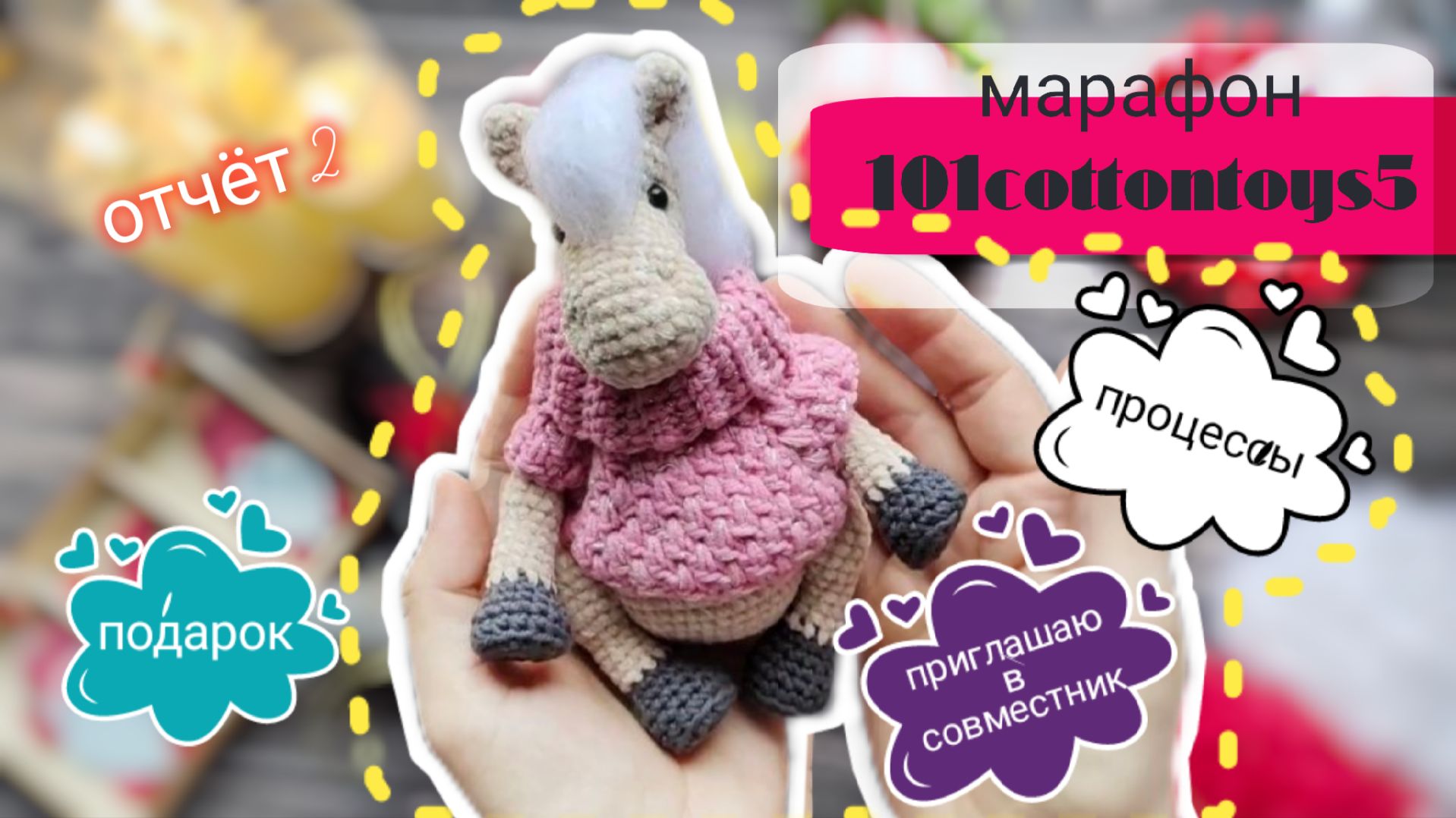 Второй отчет марафона #101cottontoys5, ВЯЗОВЛОГ