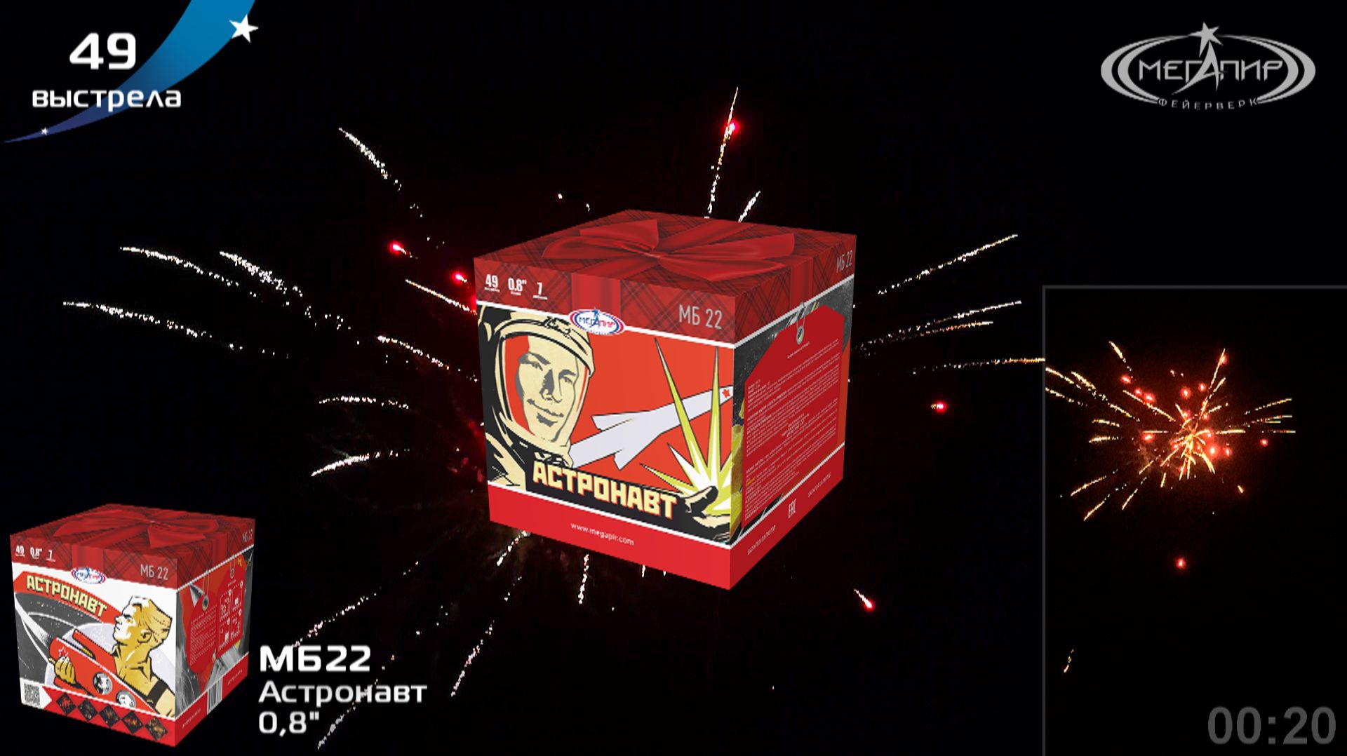Батарея салютов 49 залпов Астронавт МБ22
