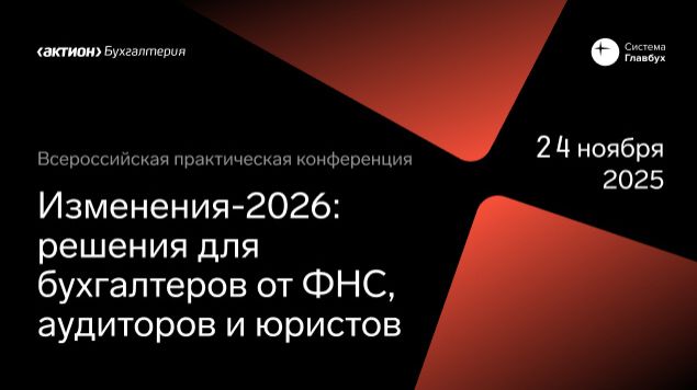 ИЗМЕНЕНИЯ - 2026: Решения для бухгалтеров от ФНС, аудиторов и юристов