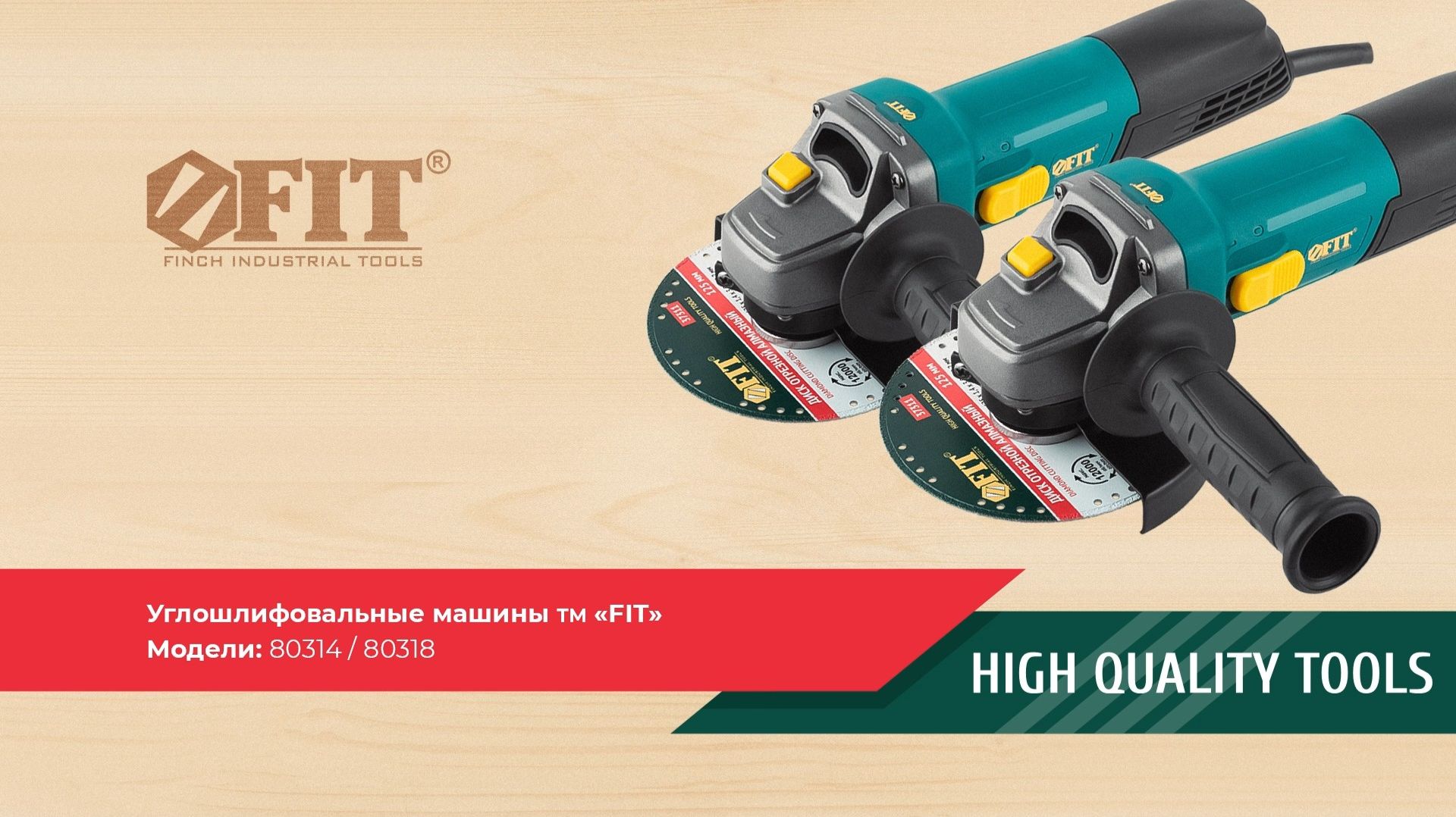 Обзор УШМ FIT 80314 80318