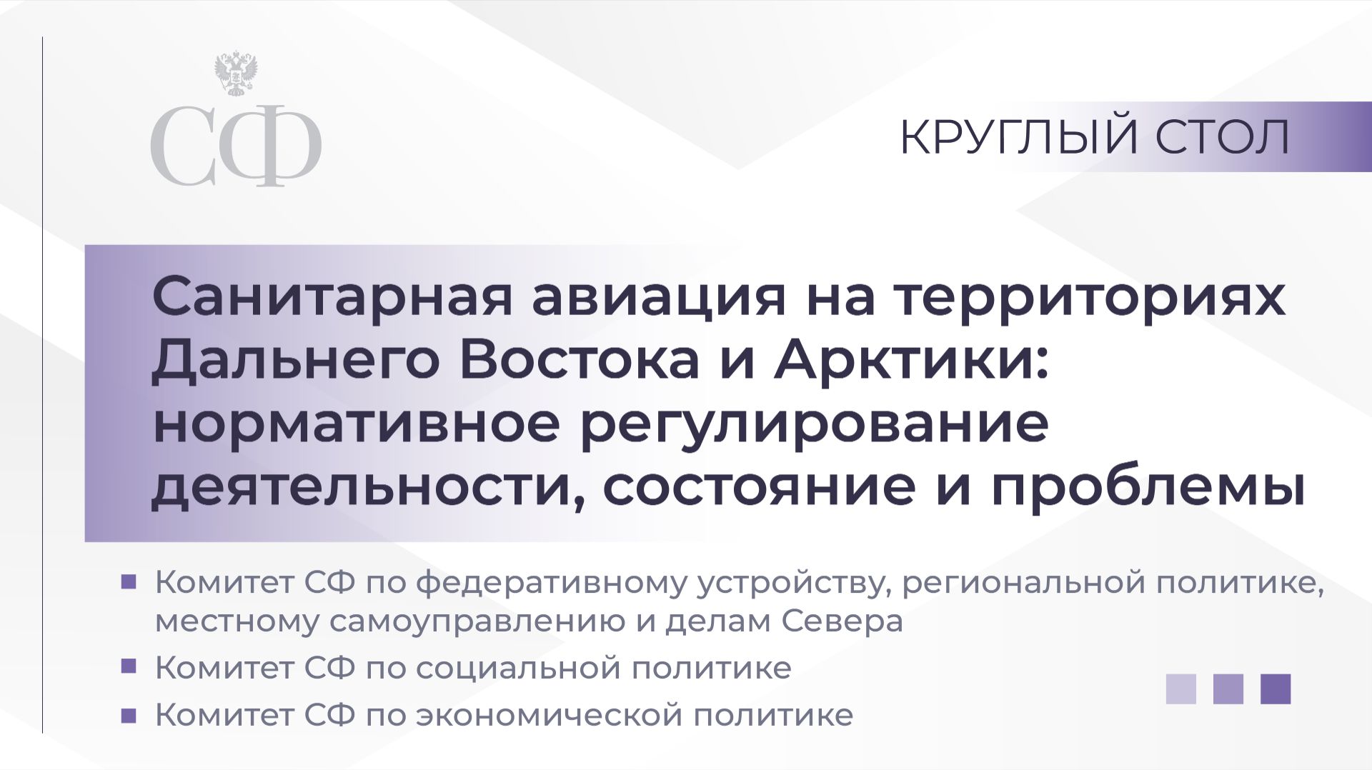 Санитарная авиация на территориях Дальнего Востока и Арктики: нормативное регулирование деятельности