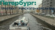 Петербург, проспект Римского-Корсакова