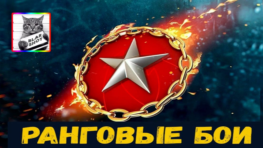 Ранговые бои.(продолжаем)