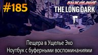 Пещера в Ущелье Эхо. Ноутбук с буферными воспоминаниями | The Long Dark #185