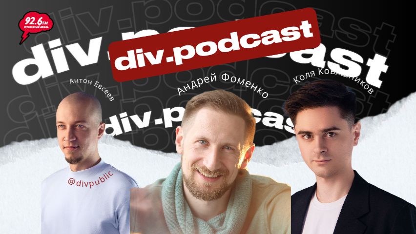 Работа смысла - 19 | Спикеры: Коля Ковяшников, Андрей Фоменко | div.podcast | 19.11.25