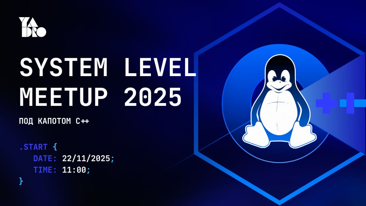 System Level Meetup | Москва 22.11.2025 | С++ трек
