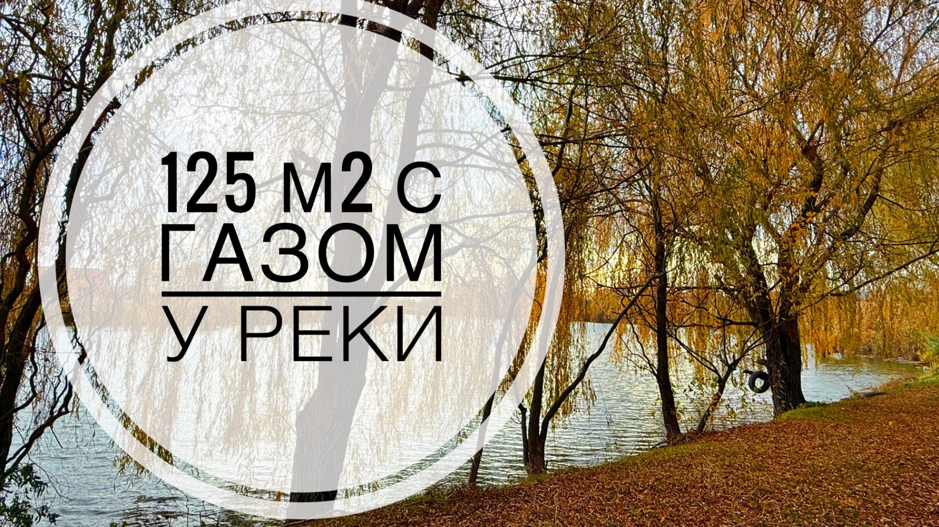 Дом 125м2 с ГАЗом у реки в 25 минутах от Краснодара