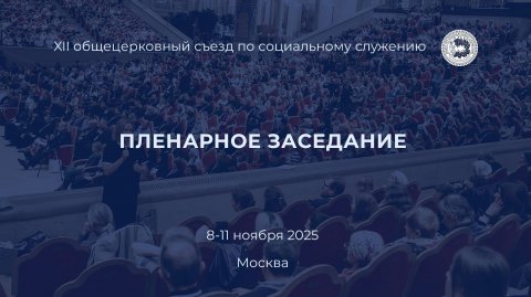 Пленарное заседание