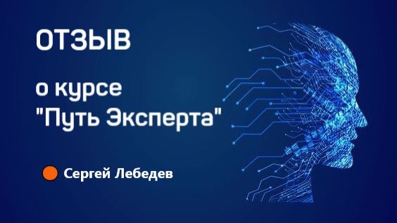 Сергей Лебедев о курсе "Путь эксперта"