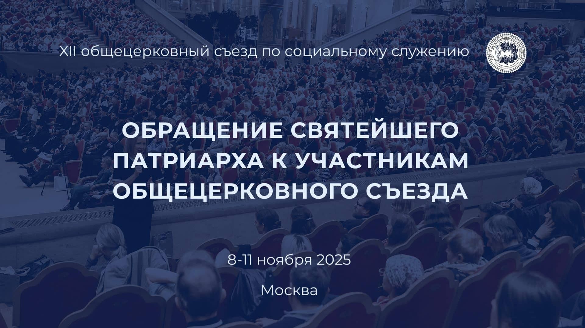 Обращение Святейшего Патриарха Московского и всея Руси Кирилла