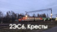 2ЭС6, Кресты