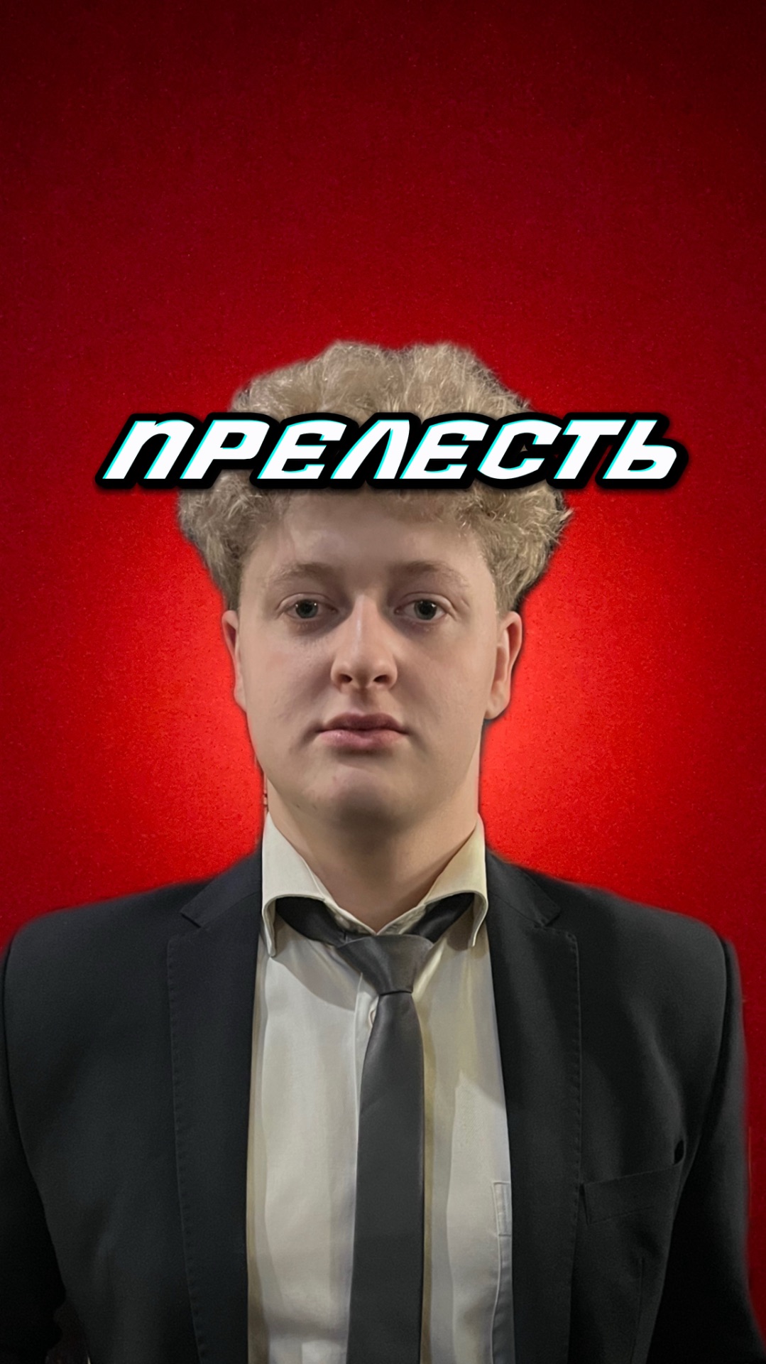 Прелесть
