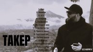 ТАКЕР - ЛУЧШИЕ ПЕСНИ
