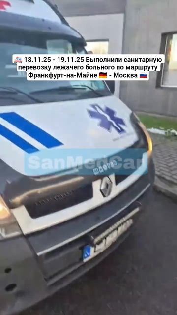 Санитарная перевозка лежачего больного Франкфурт-на-Майне - Москва