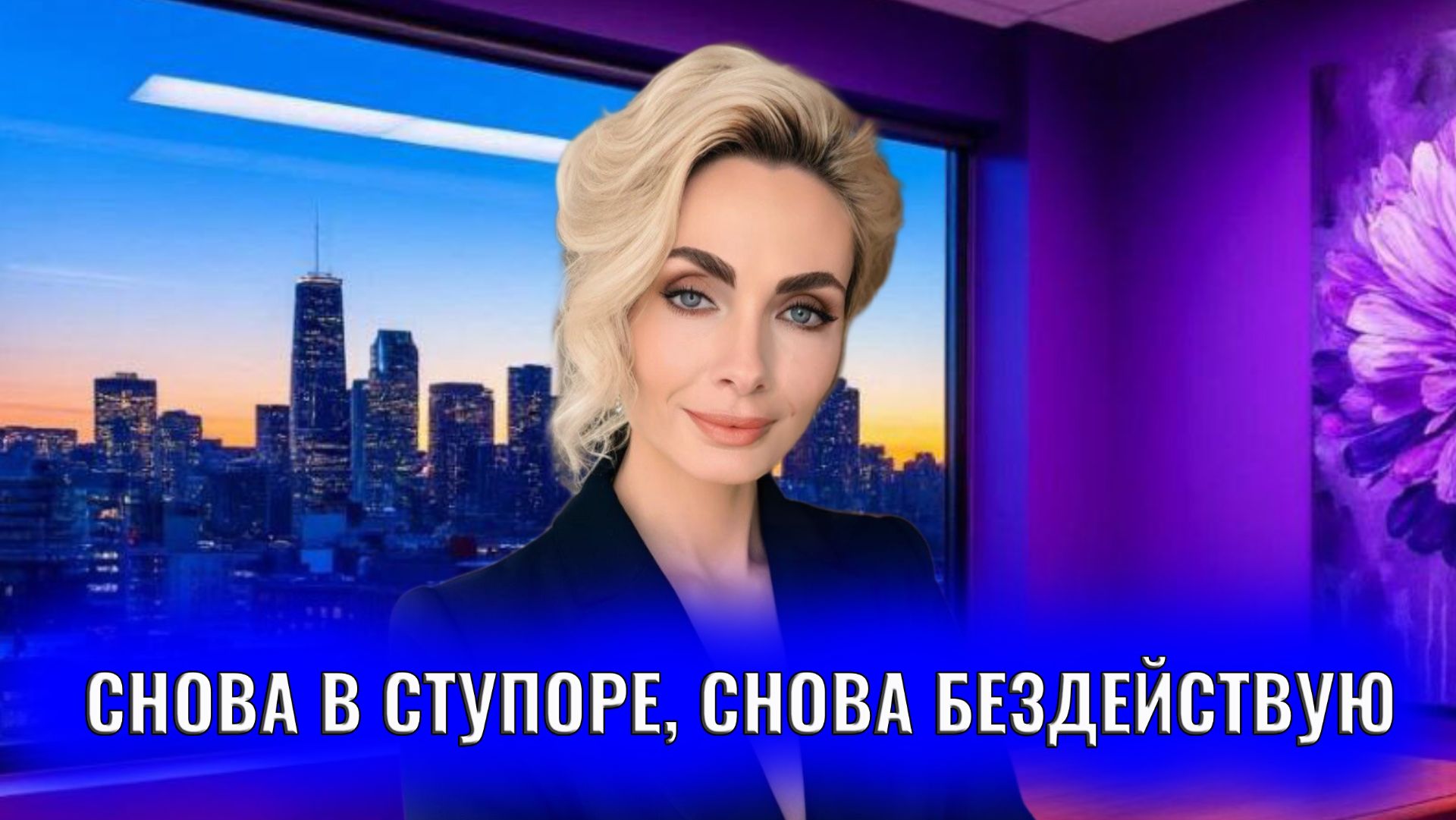 Снова в ступоре, снова бездействую