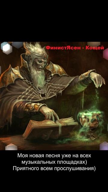 ФинистЯсен - Кощей (Демо)