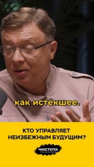 Кто управляет неизбежным будущим?