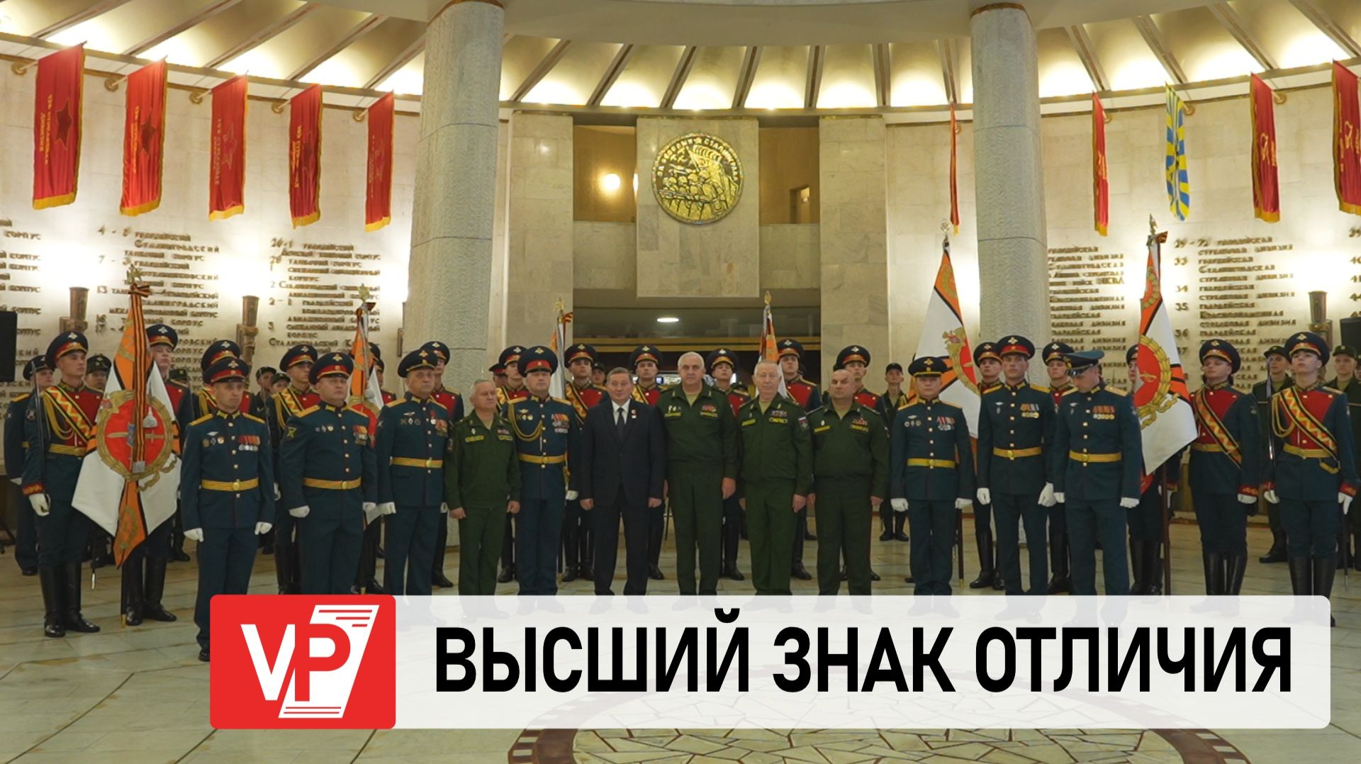 В ВОЛГОГРАДЕ НАГРАДИЛИ ВОИНСКИЕ ЧАСТИ И ВОЕННОСЛУЖАЩИХ ЮВО