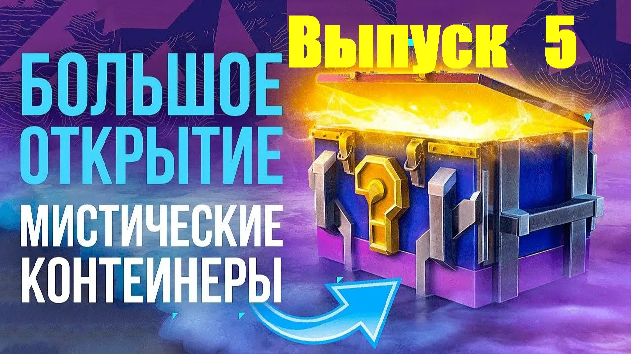 Открываем обновленные Мистические контейнеры Выпуск 5 в Tanks Blitz