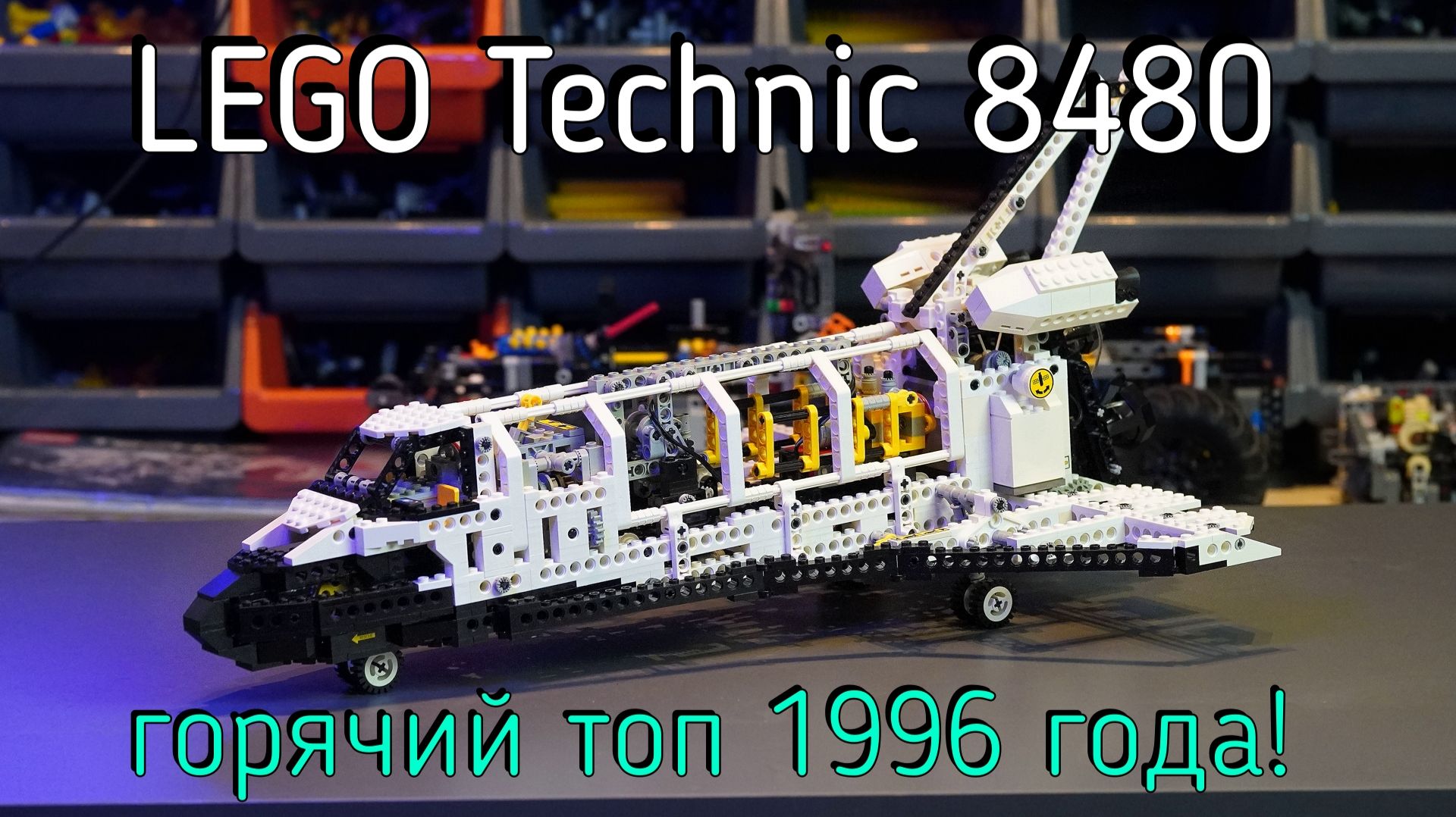LEGO Technic - 8480 Space Shuttle обзор
