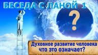 ЗАЧЕМ НАМ ЭТО ВСЁ "ДУХОВНОЕ"? БЕСЕДА С ЛАНОЙ ПЕРВАЯ ОКТЯБРЬ 2025