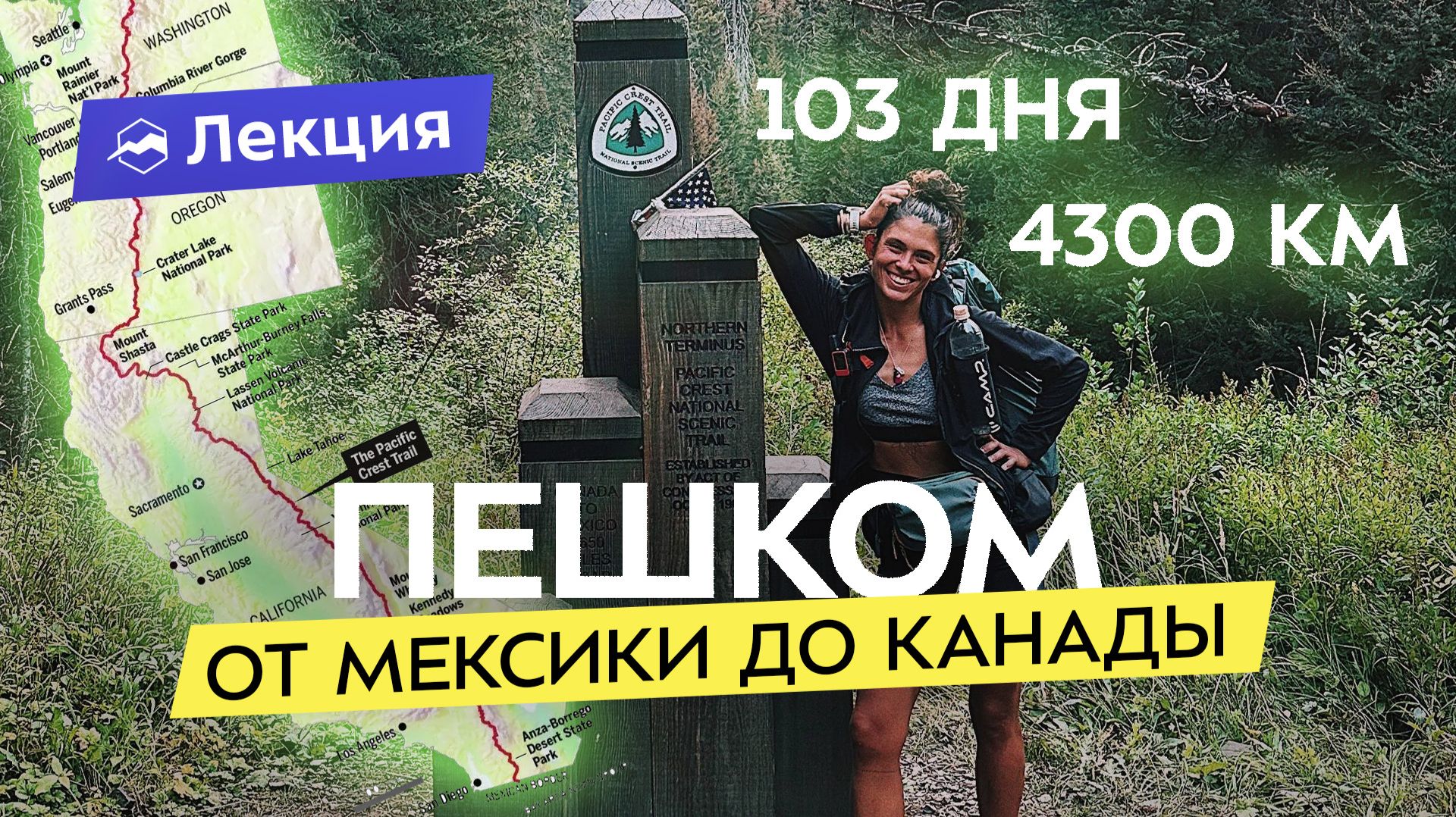 В одиночку через Америку пешком. Рада Дэй о своём пути от Мексики до Канады за 103 дня