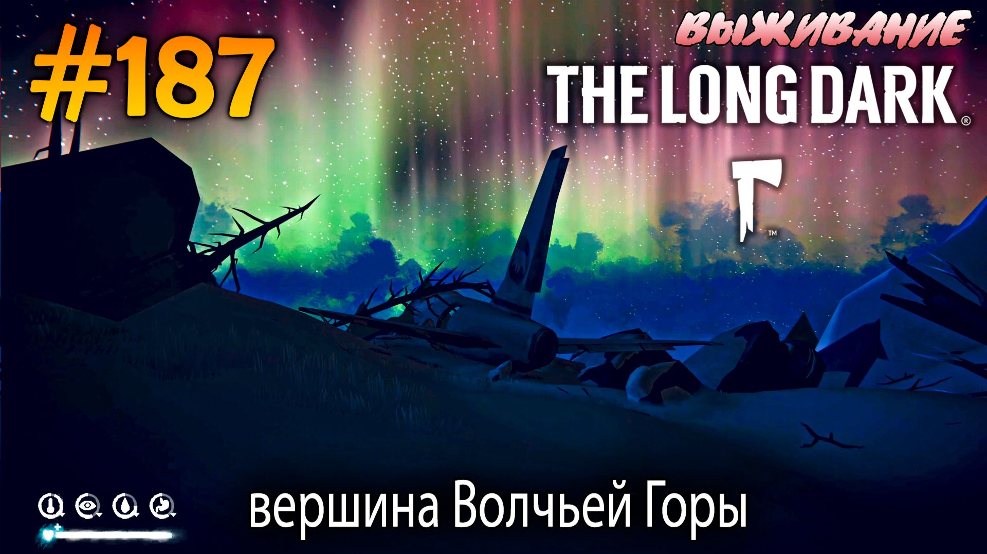 Вершина Волчьей Горы | The Long Dark #187