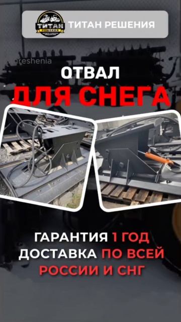 Отвал на мини погрузчик в титан-решения.рф /+7 916 224-39-88 /+7 (999) 991-27-90