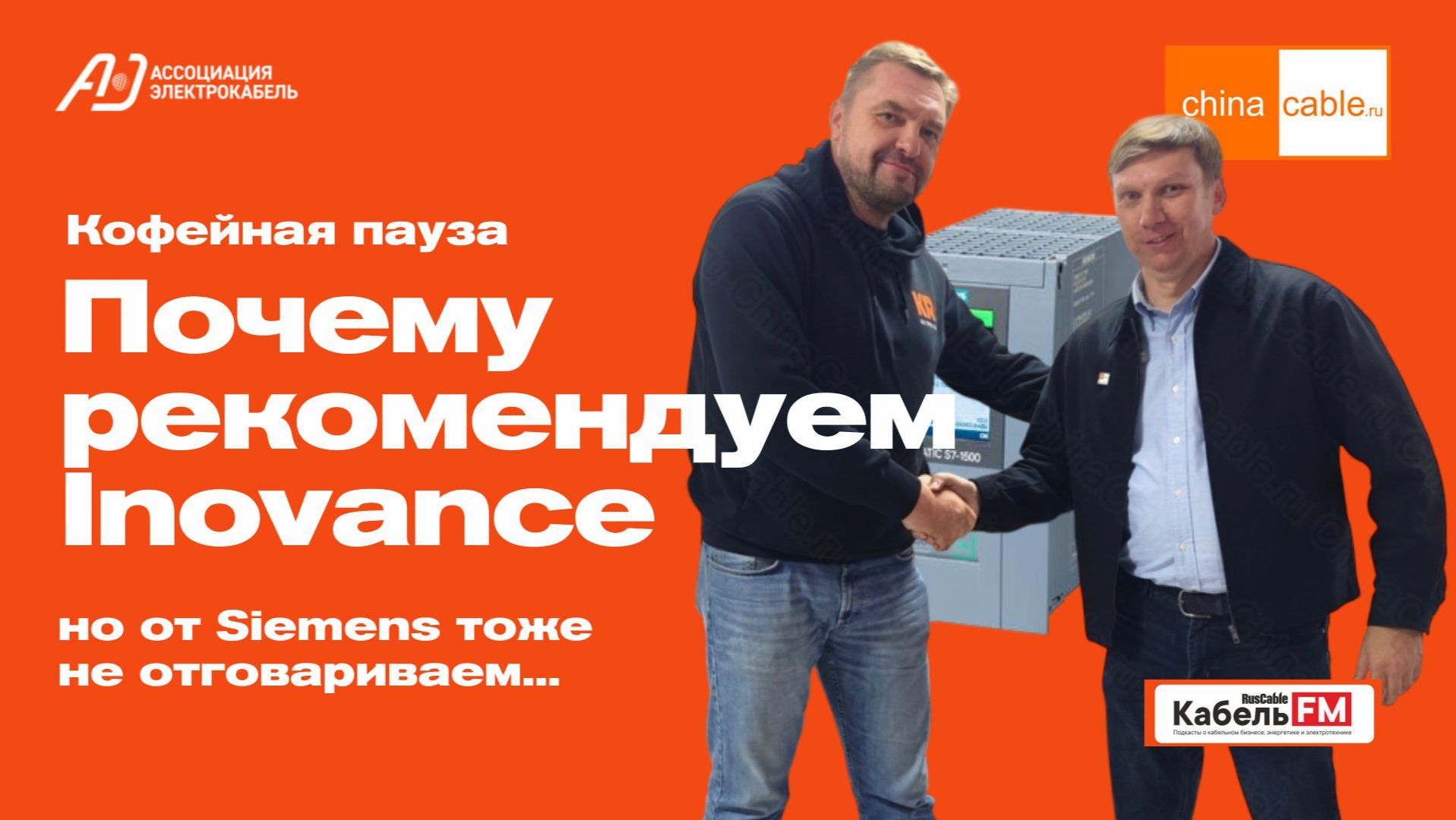 Почему мы рекомендуем Inovance для кабельного оборудования? Кофейная пауза №2 от ChinaCable.Ru