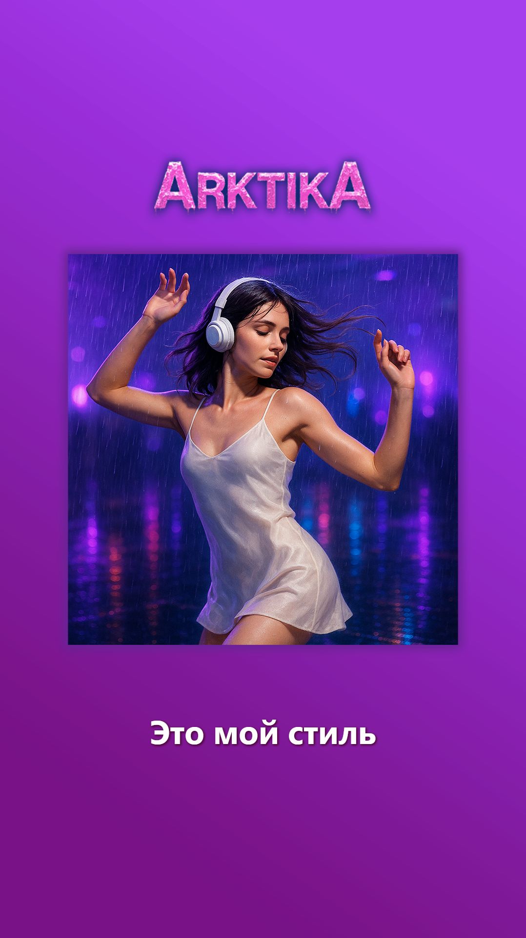 ARKTIKA – Это мой стиль | припев