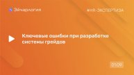 Ключевые ошибки при разработке системы грейдов