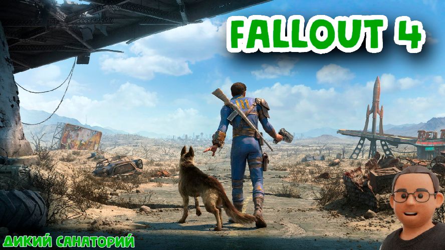 Ядер мир (Fallout 4)