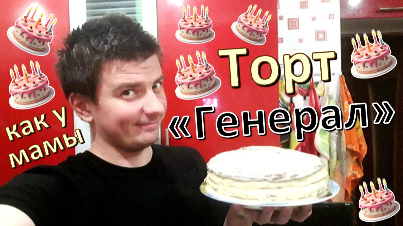 Готовлю: торт "Генерал"