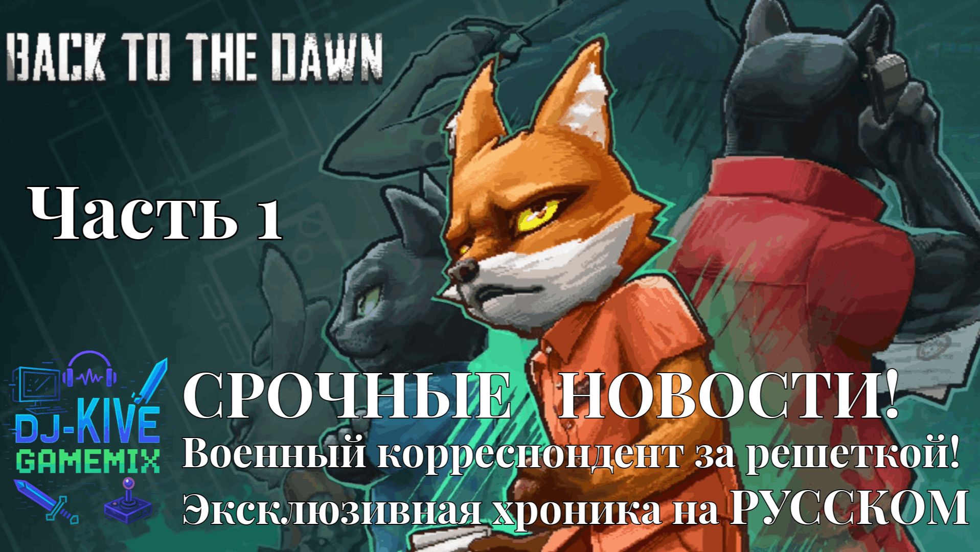 Back to the Dawn: СРОЧНЫЕ НОВОСТИ! Военный корреспондент за решеткой. Кто виноват? ЧАСТЬ 1
