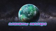 Планеты Кеплера