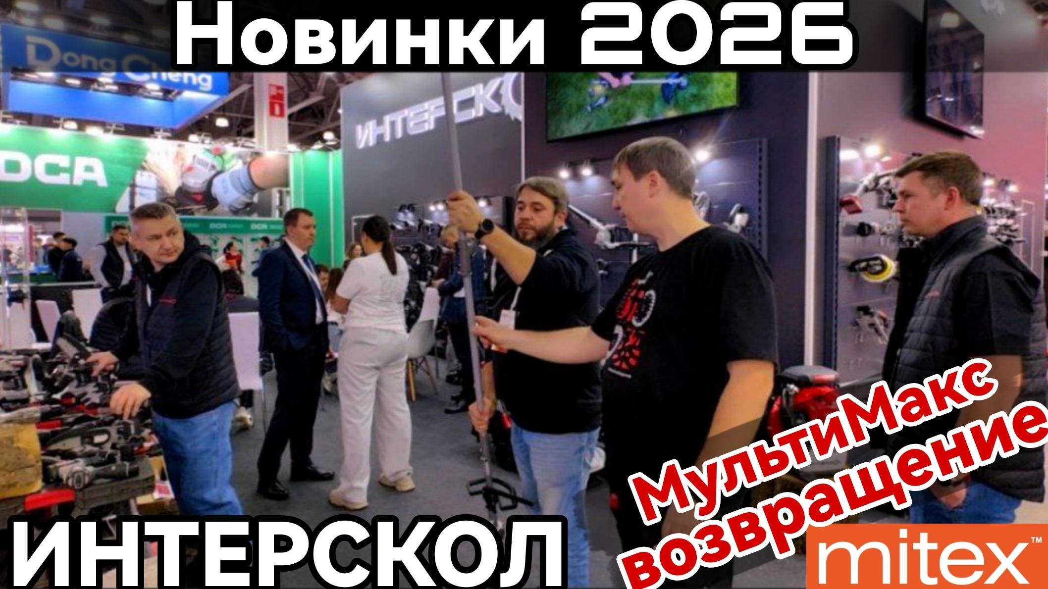 Новинки 2026 Интерскол Митекс 2025 МультиМакс возвращается
