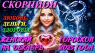 Скорпион. Любовь. Деньги. Здоровье. Женский гороскоп на декабрь 2025 года.