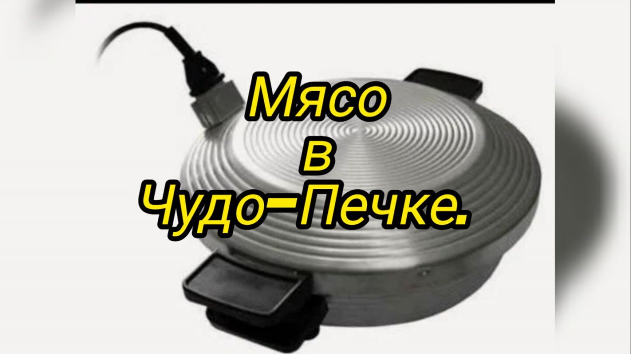 Мясо в Чудо-Печке.