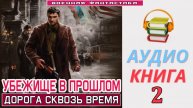 #Аудиокнига. «УБЕЖИЩЕ В ПРОШЛОМ- 2! Дорога сквозь время». КНИГА 2. #Попаданцы#БоеваяФантастика