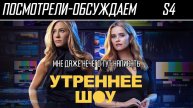 Посмотрели-обсуждаем | Утреннее шоу. Сезон 4 | Движение по кругу - Обзор