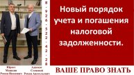 Новый порядок учета и погашения налоговой задолженности.