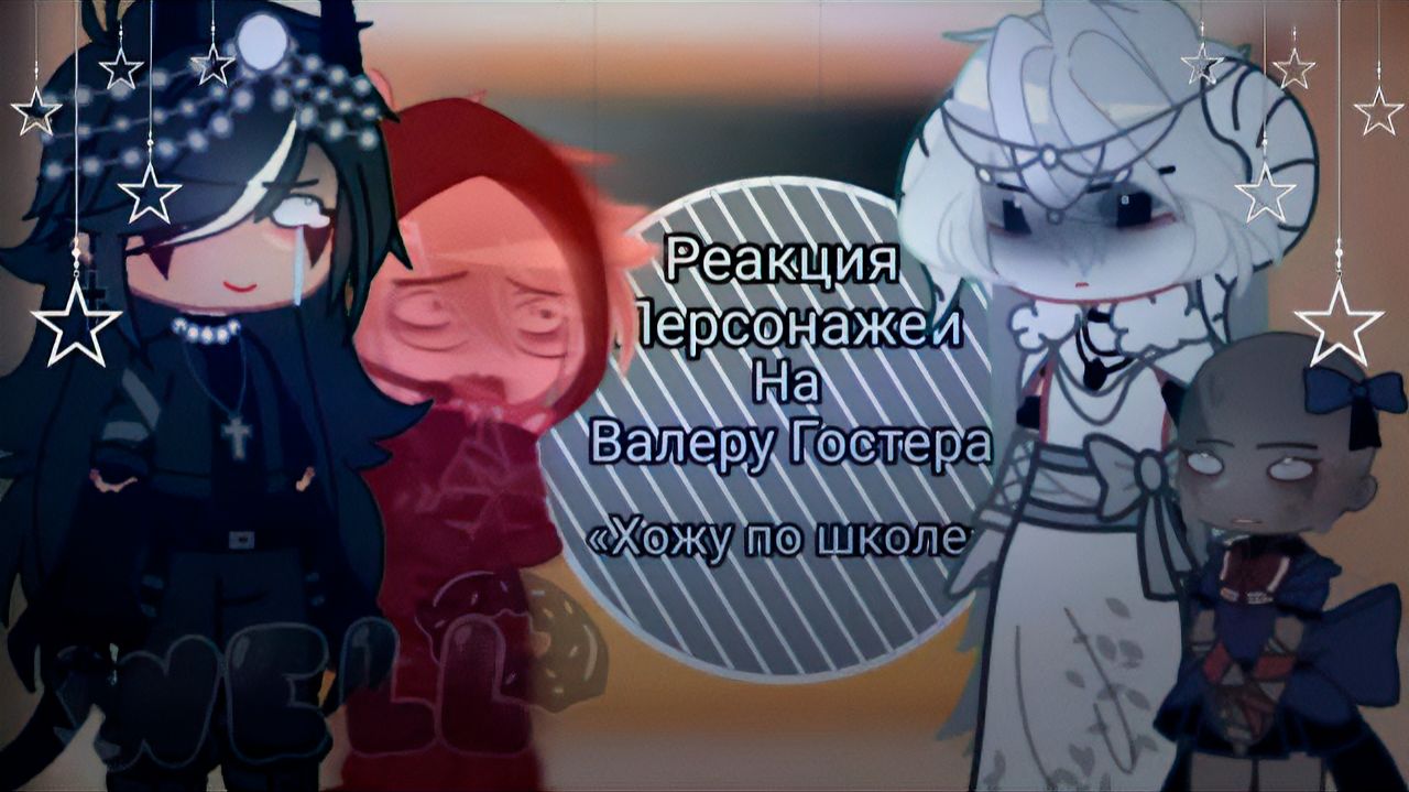 РЕАКЦИЯ ПЕРСОНАЖЕЙ "ХОЖУ ПО ШКОЛЕ" НА ВАЛЕРУ ГОСТЕРА | ГАЧА ЛАЙФ | ГАЧА КЛУБ
