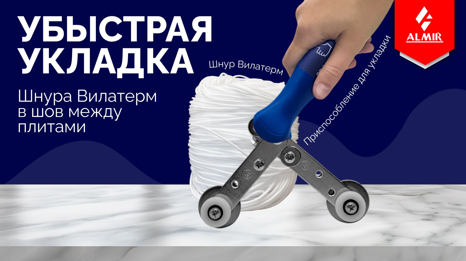 Процесс укладки шнура Вилатерм в шов между плитами с помощью специального приспособления