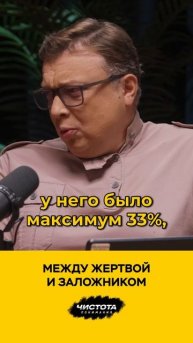 Между жертвой и заложником