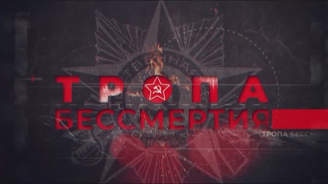 Документальный фильм "Тропа бессмертия"