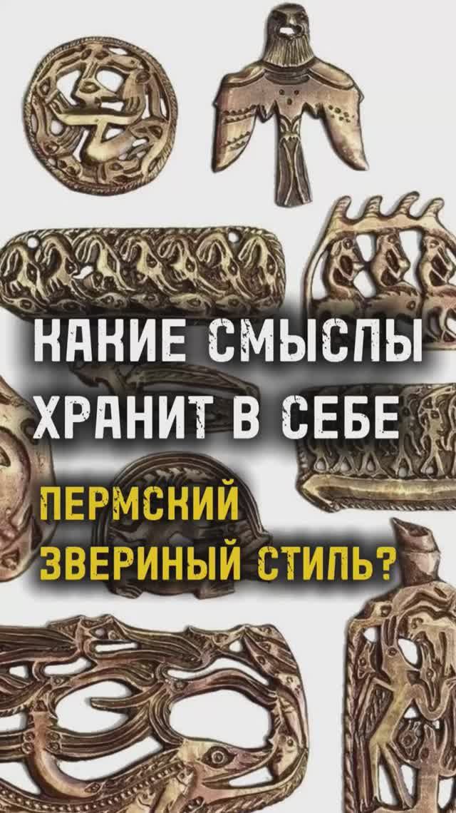 Какие смыслы хранит в себе Пермский Звериный стиль? / Пермский край / Та Сторона