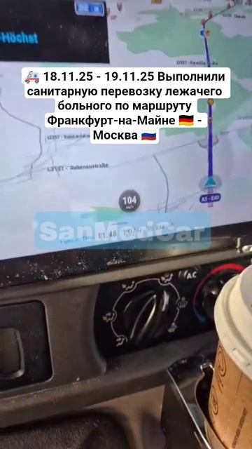 Санитарная перевозка лежачего больного Франкфурт-на-Майне - Москва