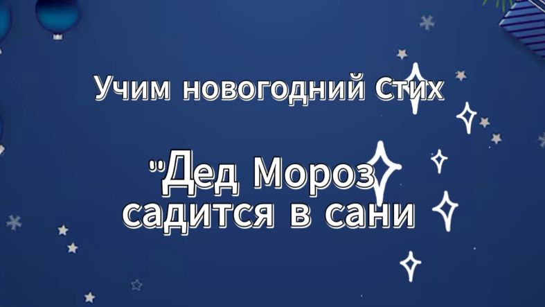 Учим с детьми новогодний стих "Дед Мороз садится в сани..."