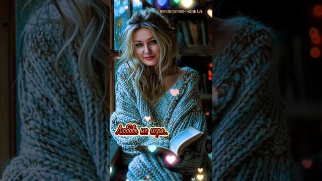 Любовь не игра ❤️🥰💥🎶✨🎶👍