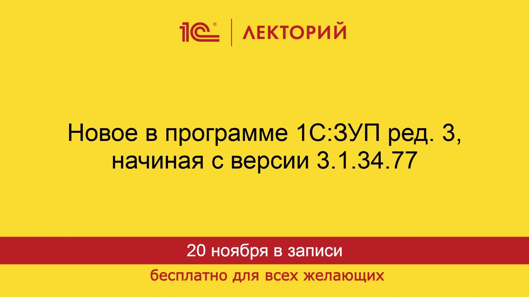 1С:Лекторий. 20.11.2025. Новое в программе 1С:ЗУП ред. 3, начиная с версии 3.1.34.77